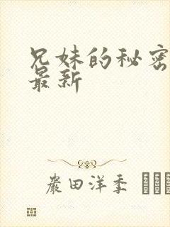兄妹的秘密授课最新
