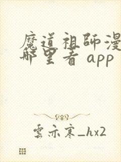 魔道祖师漫画在哪里看 app