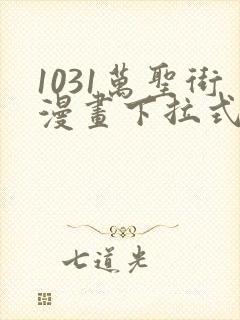 1031万圣街漫画下拉式