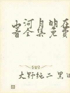 山河月明在线观看全集免费
