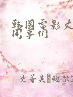 韩国电影丈夫的同事们
