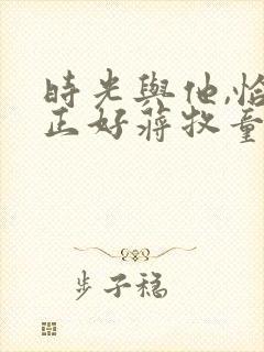 时光与他,恰是正好蒋牧童