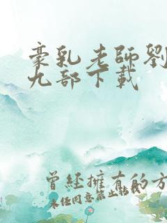 豪乳老师刘艳第九部下载