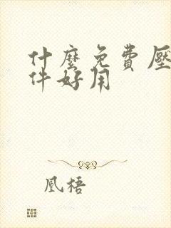 什么免费压缩软件好用