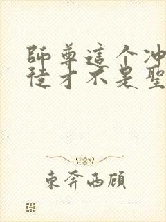 师尊这个冲师逆徒才不是圣子漫画免费阅读