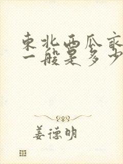 东北西瓜亩产量一般是多少斤