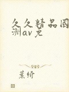 久久精品国产亚洲av免