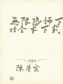 无限恐怖下载txt全本下载