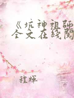 《坑神祖师爷》全文在线阅读小说
