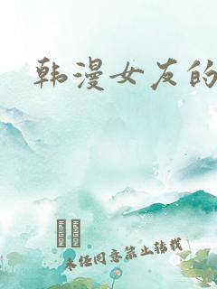 韩漫女友的姐姐