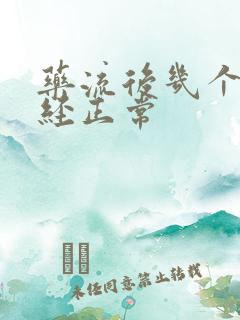 药流后几个月月经正常