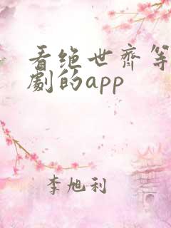 看绝世齐等闲短剧的app