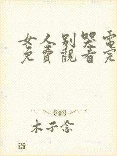 女人别哭电视剧免费观看完整版高清