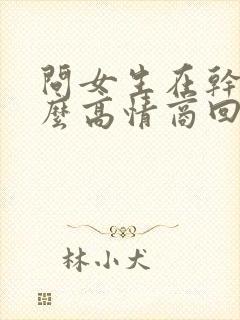 问女生在干嘛怎么高情商回复