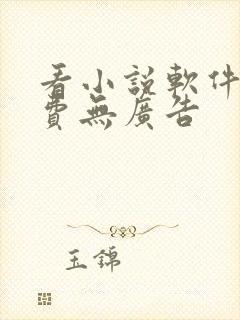 看小说软件全免费无广告