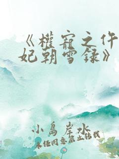 《权宠之仵作医妃朝雪录》
