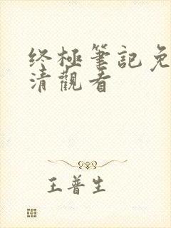 终极笔记免费超清观看