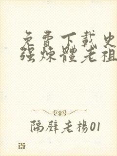 免费下载史上最强炼体老祖动态漫全集