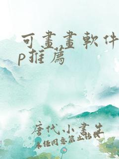 可画画软件app推荐