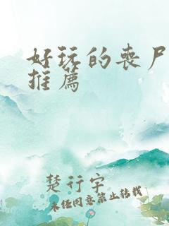 好玩的丧尸手游推荐