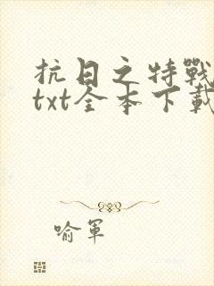 抗日之特战兵王txt全本下载