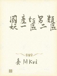 国产ts另类人妖一区二区