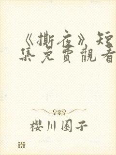 《撕夜》短剧全集免费观看