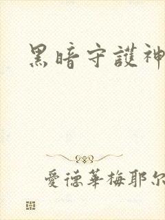 黑暗守护神