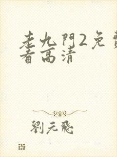 老九门2免费观看高清