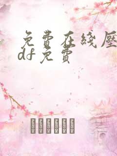 免费在线压缩pdf免费
