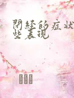 闭经的症状有哪些表现