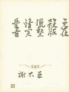 爱情猎杀免费观看完整版在线全集