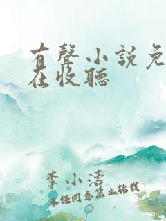 有声小说免费现在收听