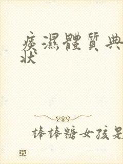 痰湿体质典型症状