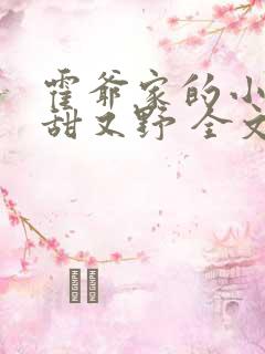 霍爷家的小祖宗甜又野 全文阅读