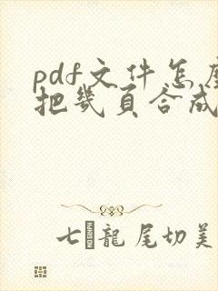 pdf文件怎么把几页合成一页