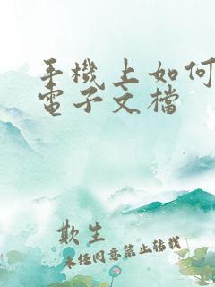 手机上如何编辑电子文档