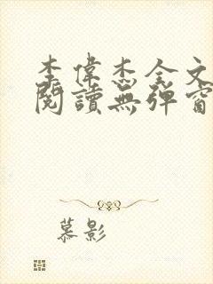 李伟杰全文免费阅读无弹窗