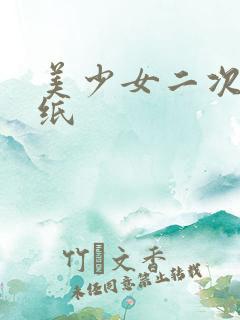 美少女二次元壁纸