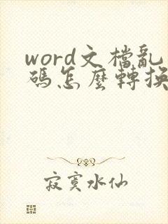 word文档乱码怎么转换成正常文字