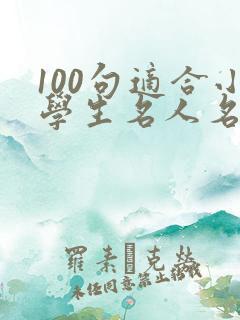 100句适合小学生名人名言