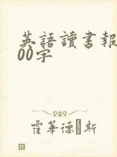 英语读书报告800字