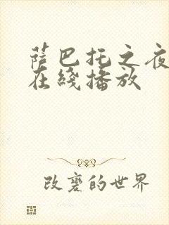 萨巴托之夜电影在线播放