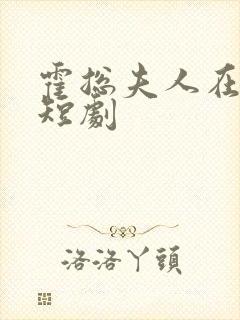 霍总夫人在黑化短剧