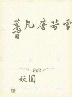 叶凡唐若雪无弹窗