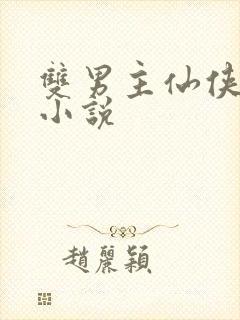 双男主仙侠言情小说