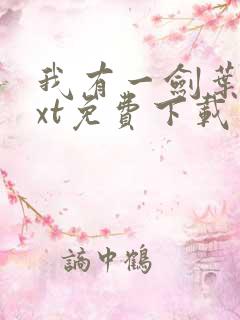 我有一剑叶观txt免费下载