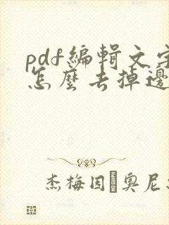 pdf编辑文字怎么去掉边框