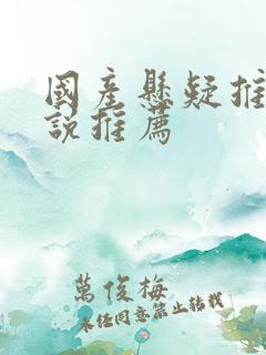 国产悬疑推理小说推荐