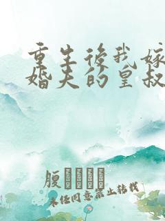 重生后我嫁了未婚夫的皇叔